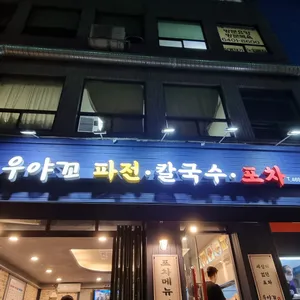 우야꼬칼국수파전 리뷰 사진