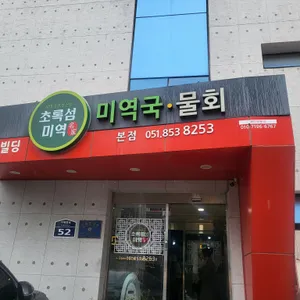 초록섬미역 리뷰 사진
