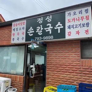 정성손칼국수 리뷰 사진
