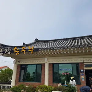 금장손두부집 리뷰 사진