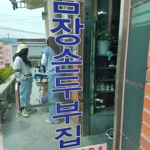 금장손두부집 리뷰 사진