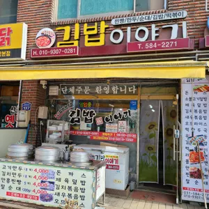 김밥이야기 리뷰 사진