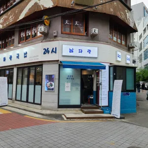 남파랑국밥 리뷰 사진