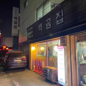 백곰집 리뷰 사진