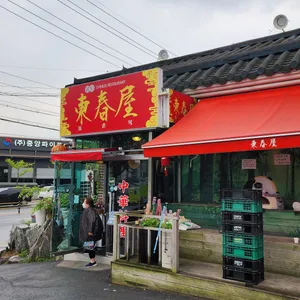 공도동춘옥 리뷰 사진