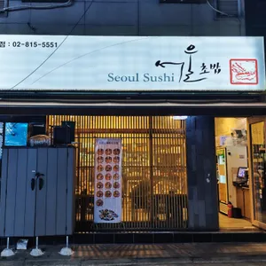 서울초밥 리뷰 사진