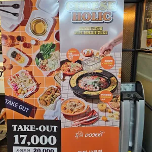 두끼떡볶이 리뷰 사진
