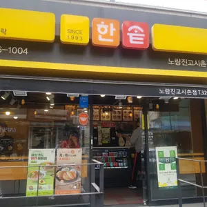 한솥도시락 리뷰 사진
