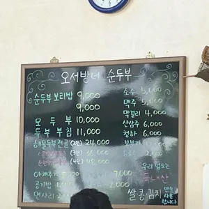오서방네손두부집 리뷰 사진