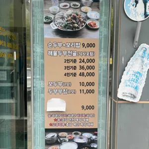 오서방네손두부집 리뷰 사진