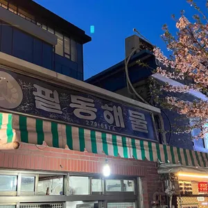 필동해물 대표 사진