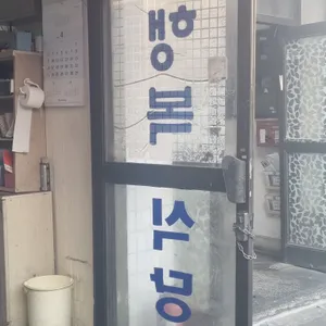 행복식당 리뷰 사진