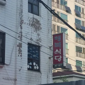 행복식당 리뷰 사진