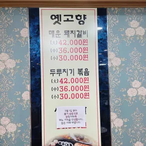 옛고향뼈다귀감자탕 리뷰 사진