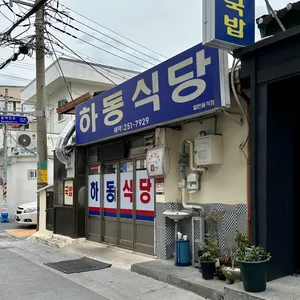 하동식당 리뷰 사진