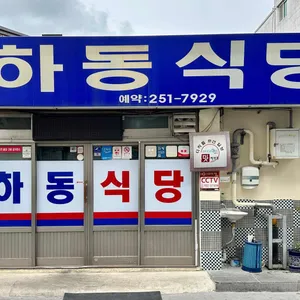 하동식당 리뷰 사진