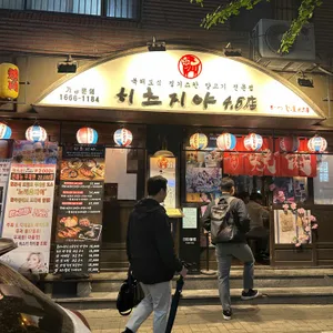 히츠지야 리뷰 사진