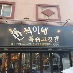 만석이네육즙고깃간 리뷰 사진
