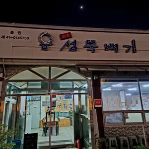 읍성뚝배기 리뷰 사진