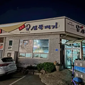 읍성뚝배기 리뷰 사진