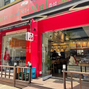 진미즉석떡볶이 리뷰 사진