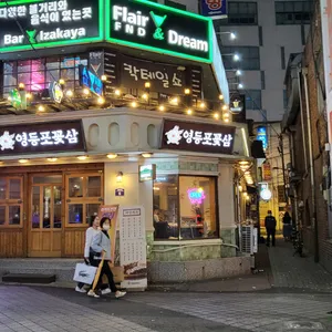 영등포꽃삼 리뷰 사진