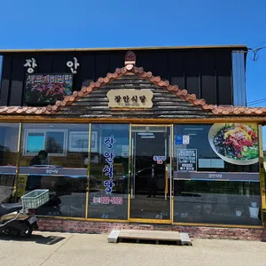 장안식당 리뷰 사진