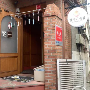 할머니네집 리뷰 사진