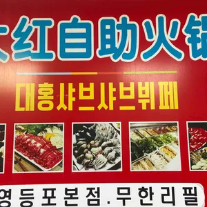 대홍샤브샤브뷔페 리뷰 사진