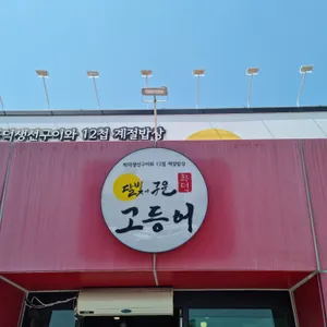 달빛에구운고등어 리뷰 사진