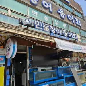 자유로 민물장어 웅어회 리뷰 사진