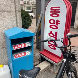 동양식당 리뷰 사진