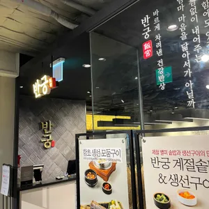 반궁 대표 사진