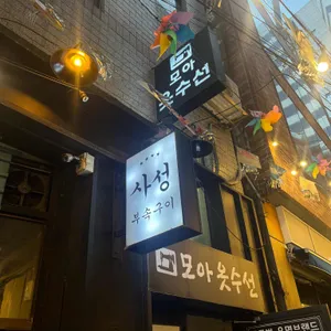 사성부속구이 리뷰 사진