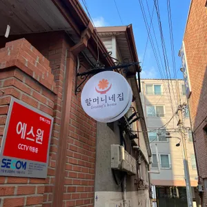 할머니네집 리뷰 사진
