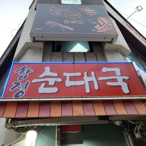 합정순대국 리뷰 사진