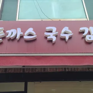 김밥이야기 김밥앤돈가스 리뷰 사진
