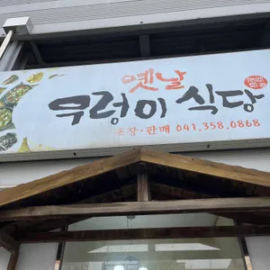 옛날우렁이식당 대표 사진