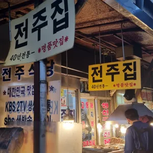 전주집 리뷰 사진