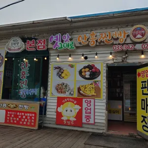 옛맛그대로안흥찐빵 리뷰 사진