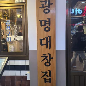 광명대창집 리뷰 사진