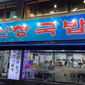 신창국밥 리뷰 사진