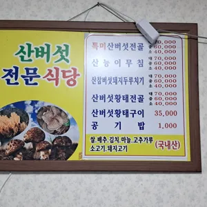 산버섯식당 리뷰 사진