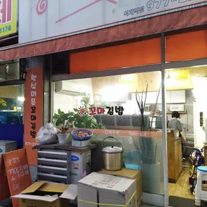 햇살머믄꼬마김밥 리뷰 사진