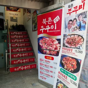 북촌쭈꾸미 리뷰 사진