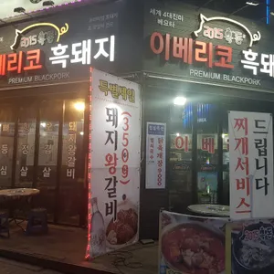 이베리코흑돼지 리뷰 사진
