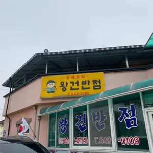 왕건반점 리뷰 사진