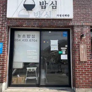농소밥심 리뷰 사진