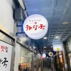 제주은희네해장국 리뷰 사진