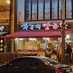 자갈치양곱창 사진